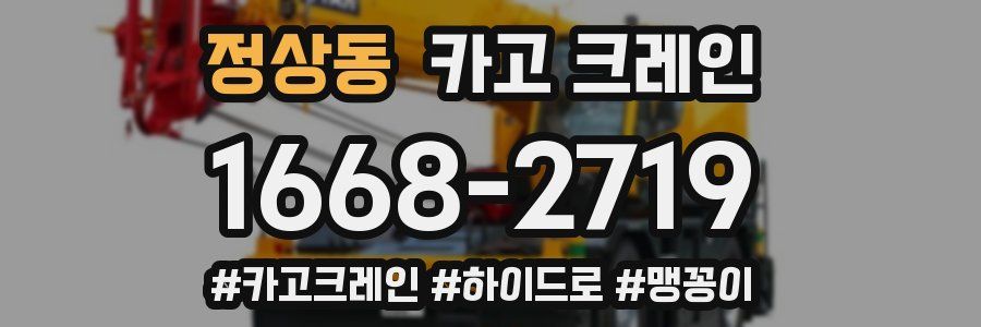 정상동 크레인 작업