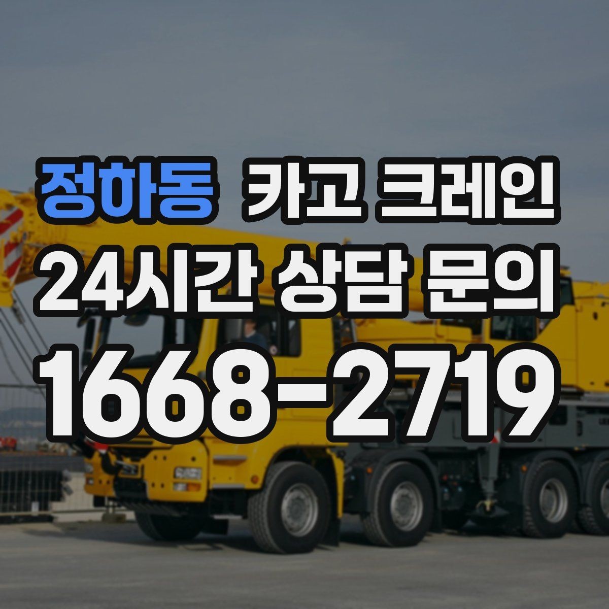 정하동 카고 크레인 톤수 부족하면 생기는 현장 리스크