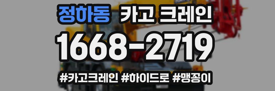 정하동 크레인 작업