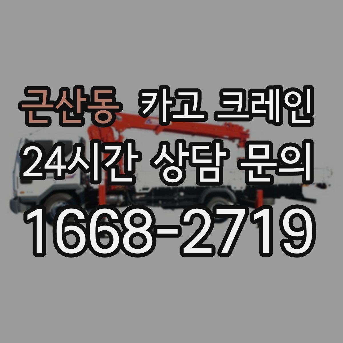근산동 카고 크레인 폐자재 상차 시 안전하게 정리