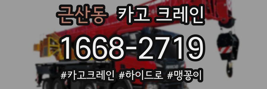 근산동 크레인 작업