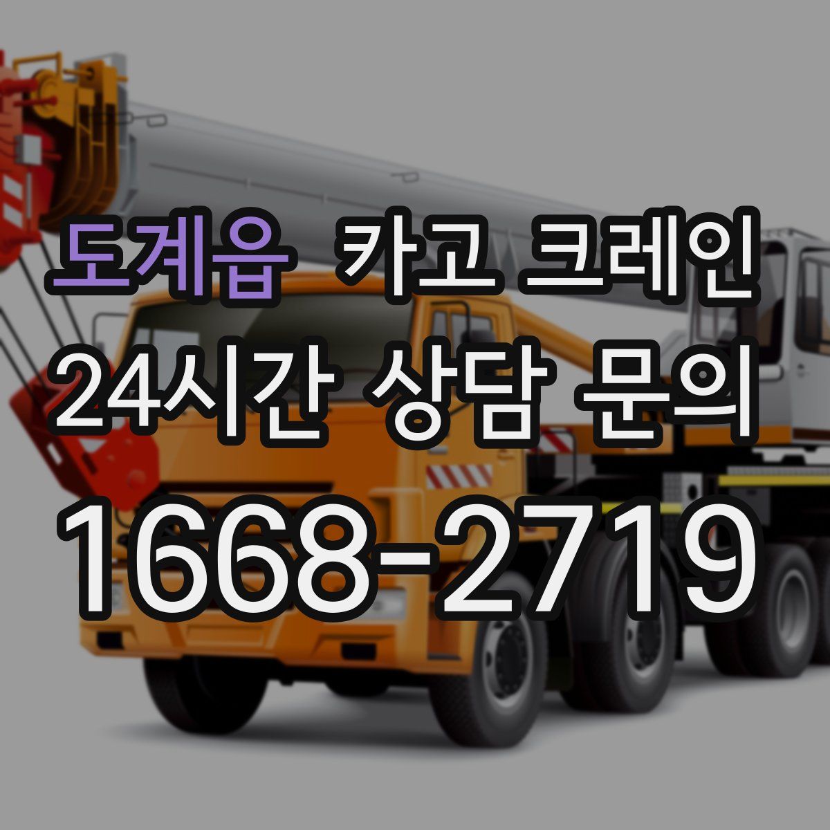 도계읍 카고 크레인