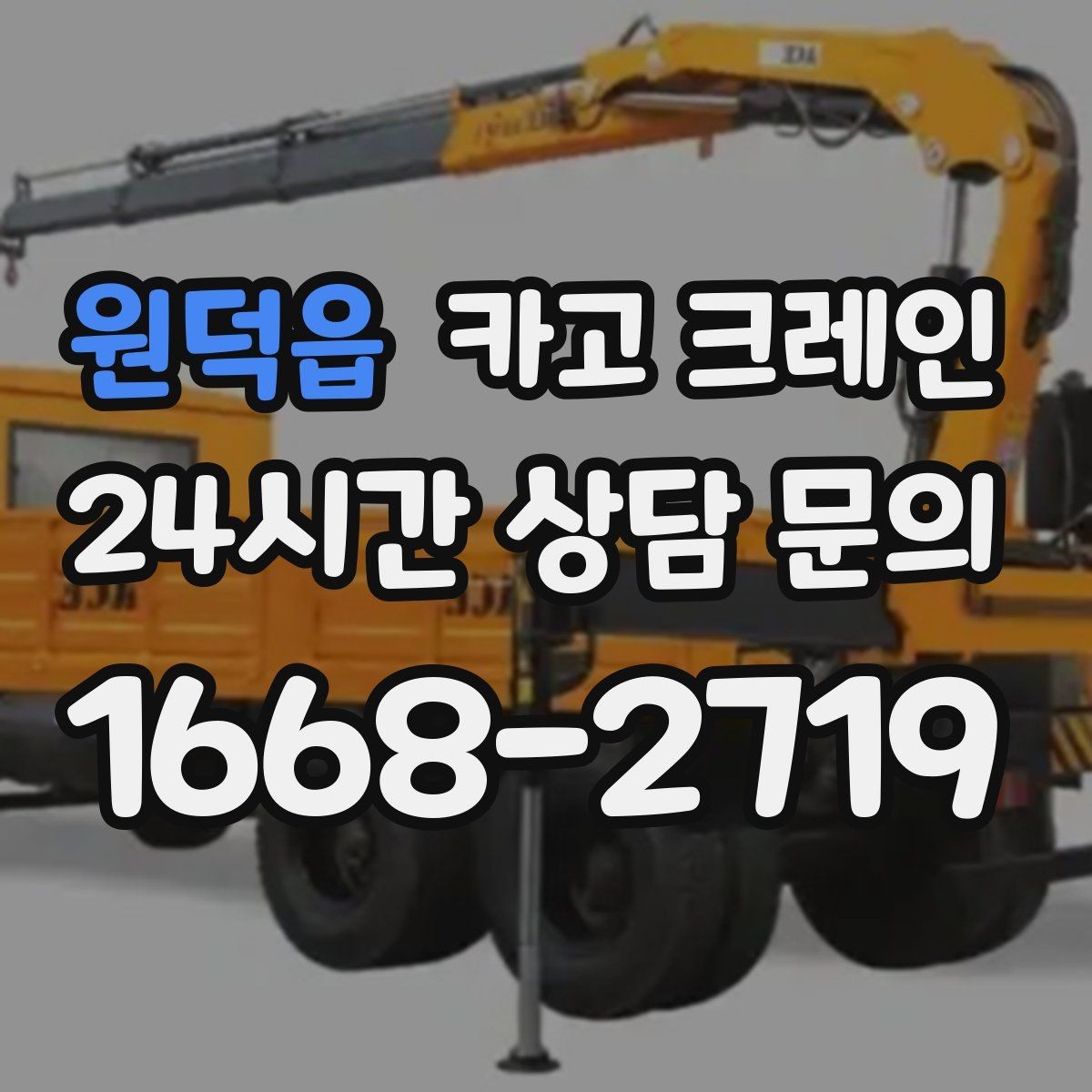 원덕읍 카고 크레인 안전을 위해 무리한 작업을 피하는 이유