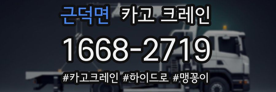 근덕면 크레인 작업