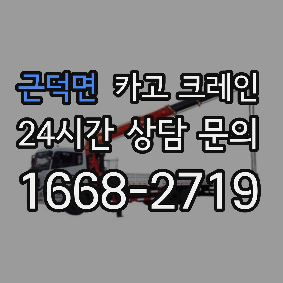 근덕면 카고 크레인