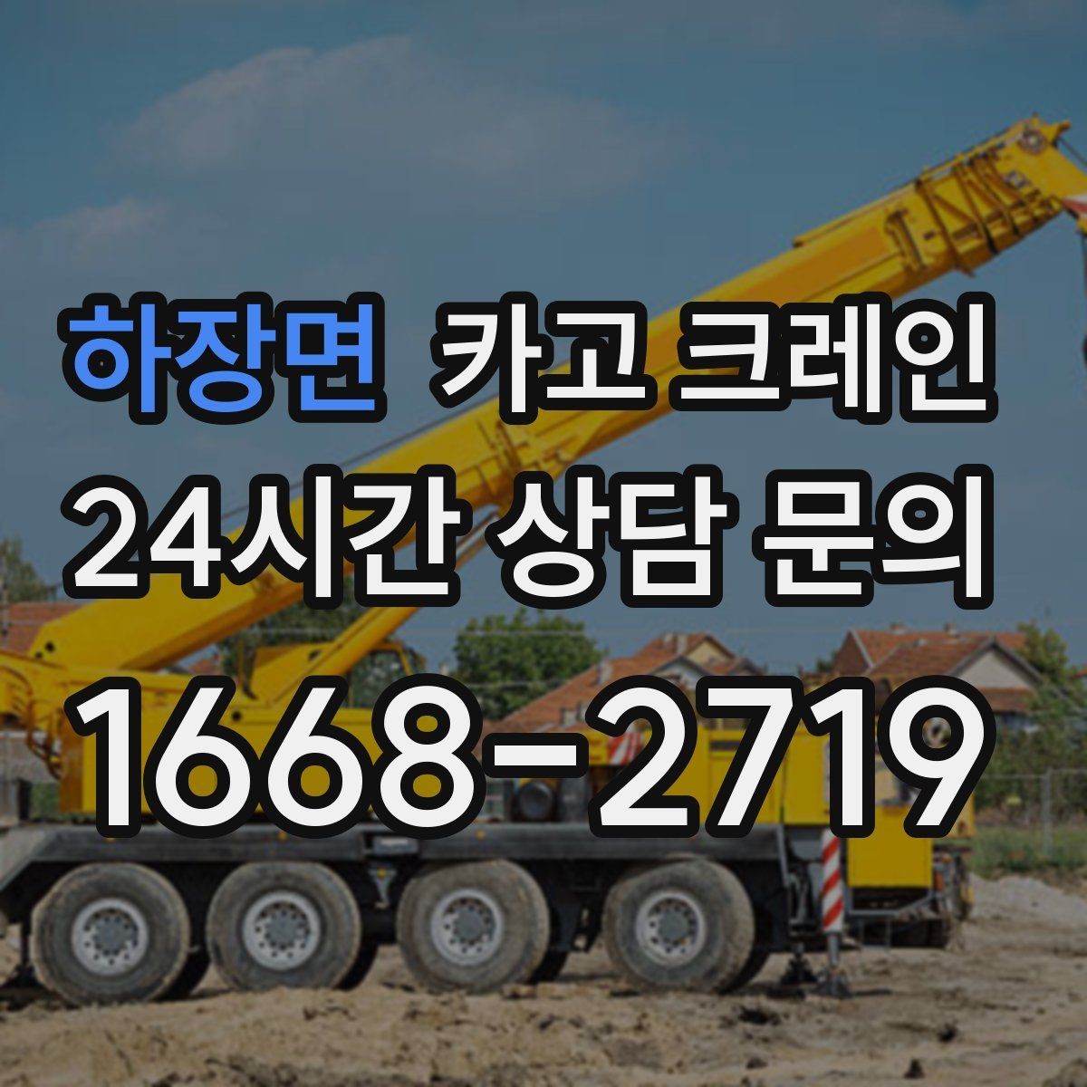 하장면 카고 크레인 짧은 동선 반복 작업을 빠르게 끝내기