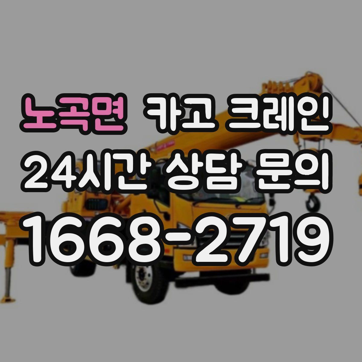 노곡면 카고 크레인 상차만 필요한 경우 진행 방법