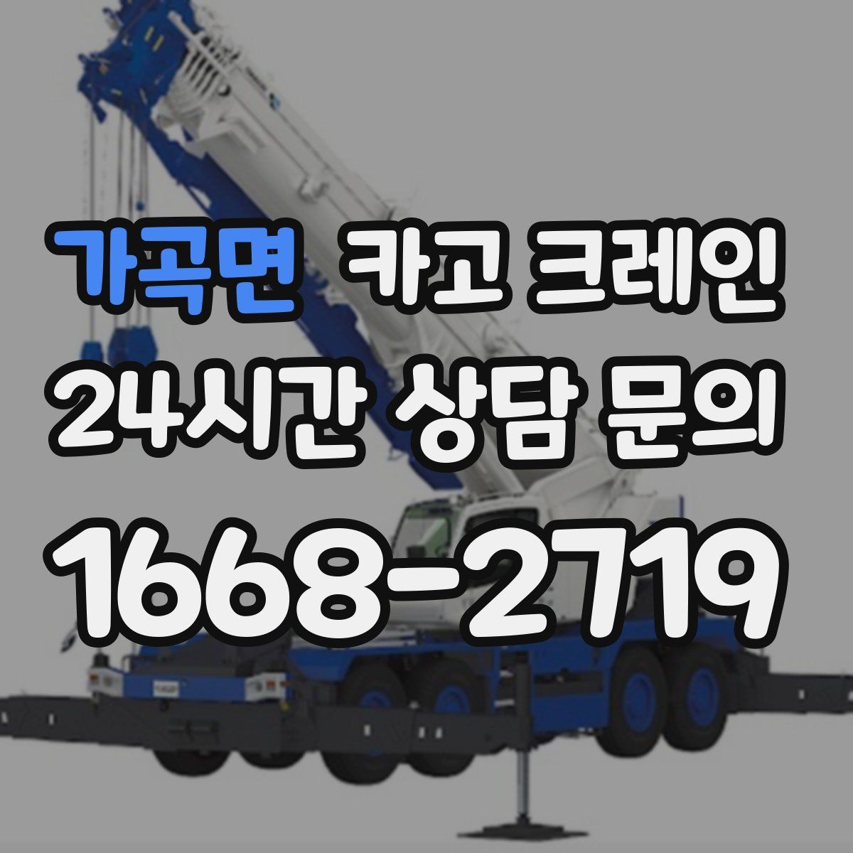 가곡면 카고 크레인