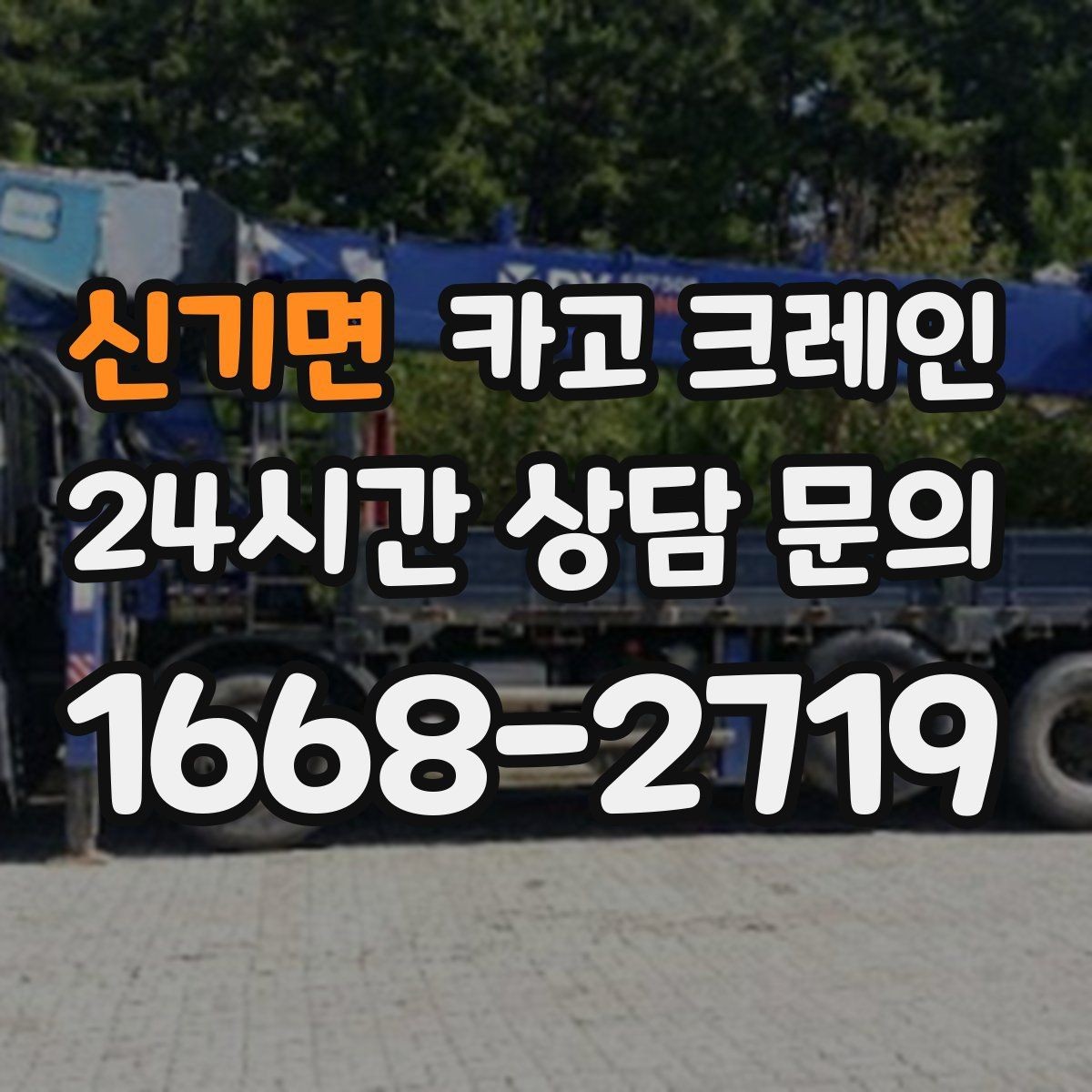 신기면 카고 크레인 팀 단위 작업이 필요한 현장 사례