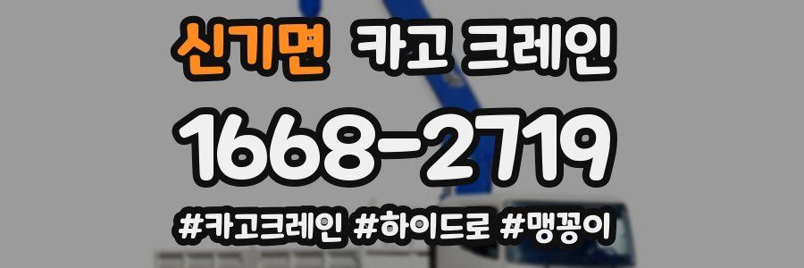 신기면 크레인 작업