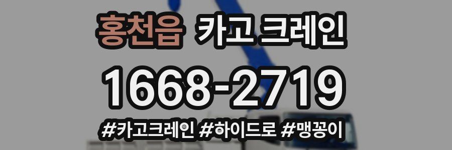 홍천읍 크레인 작업