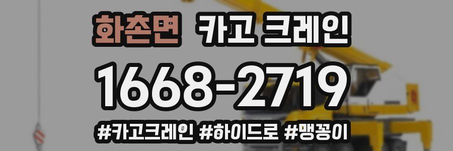 화촌면 크레인 작업