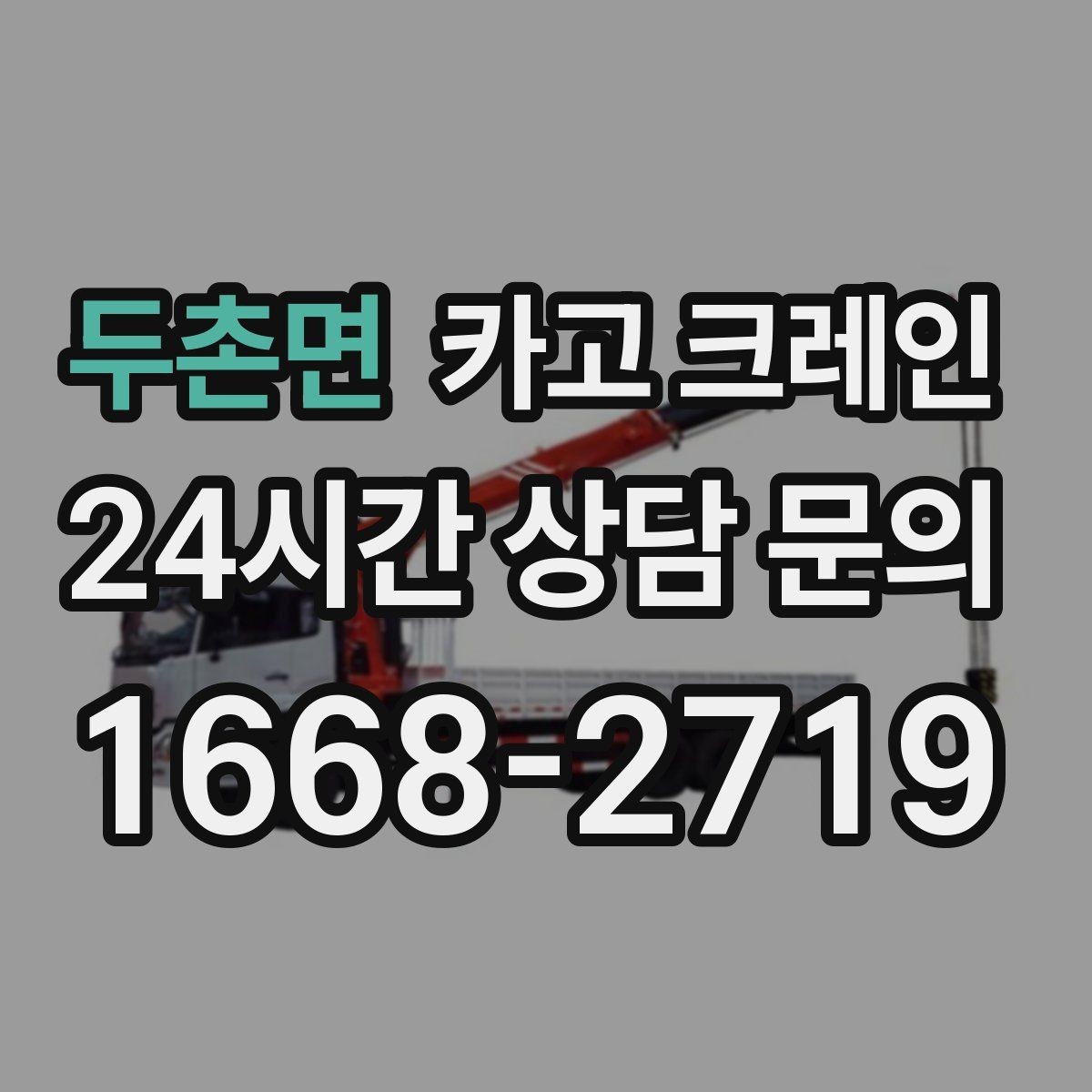 두촌면 카고 크레인 기계 하차 설치를 안전하게 마무리
