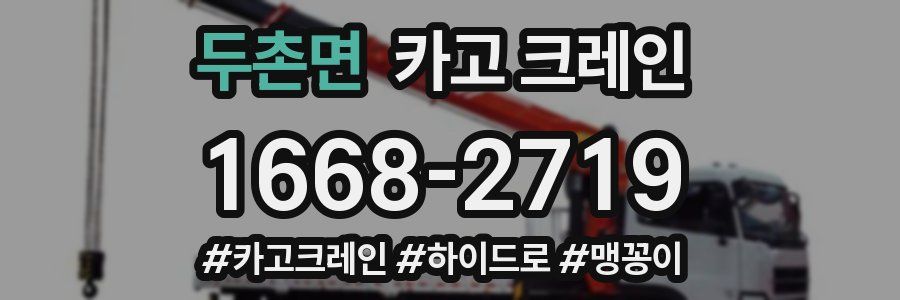 두촌면 크레인 작업