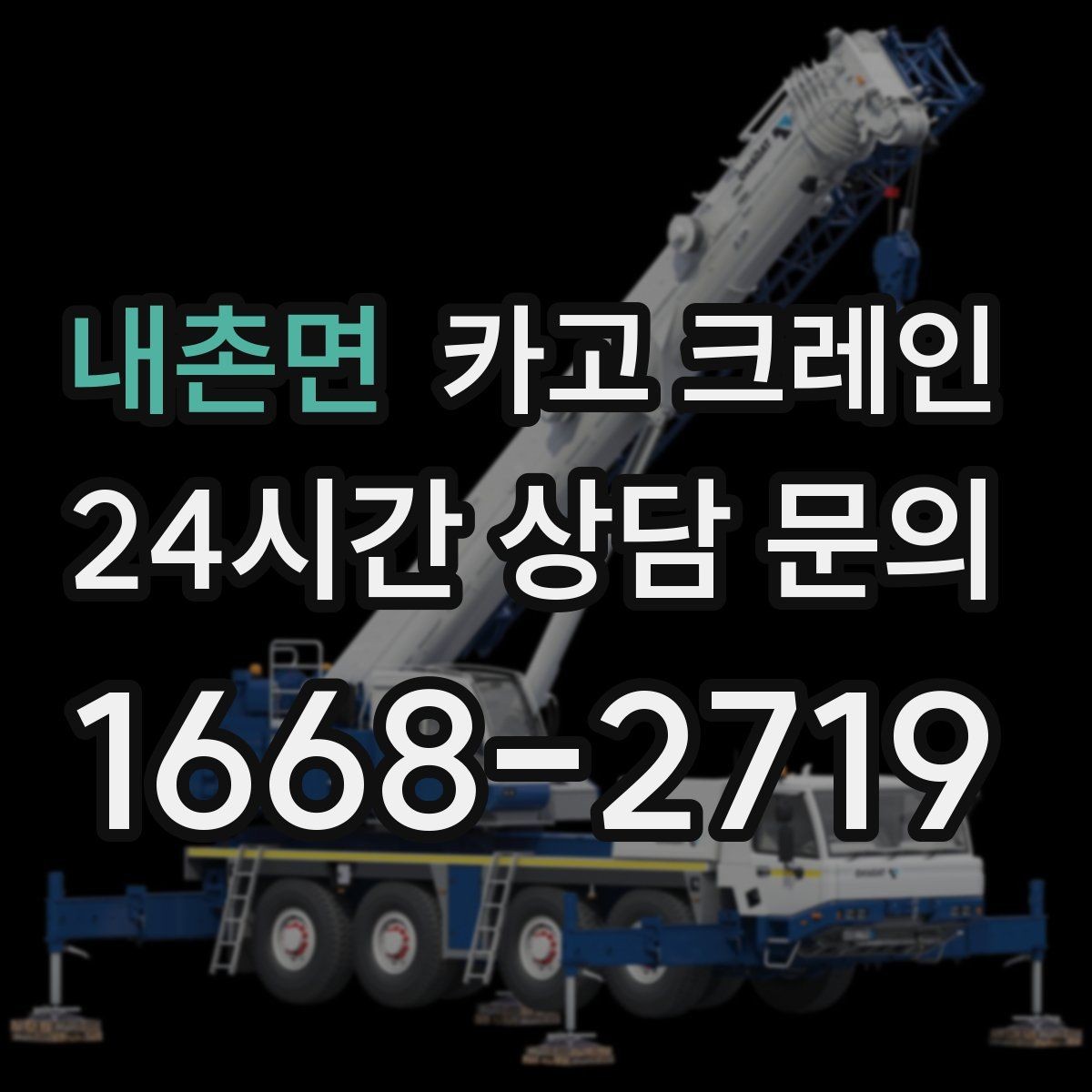 내촌면 카고 크레인 무게 중심이 애매한 장비 결속 팁