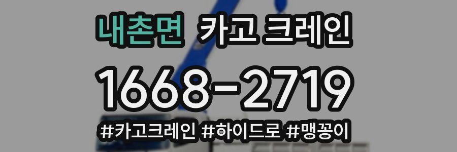 내촌면 크레인 작업