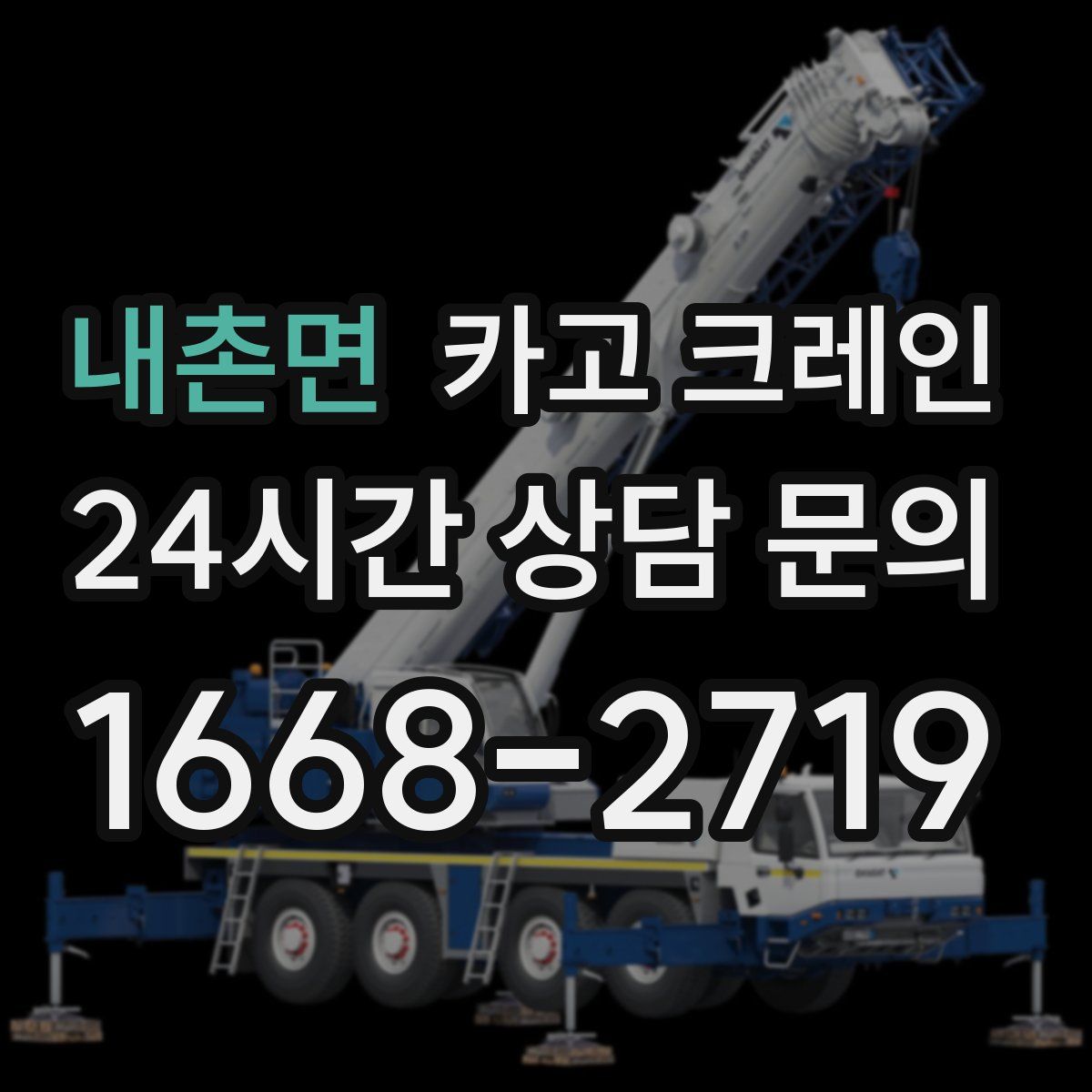 내촌면 카고 크레인