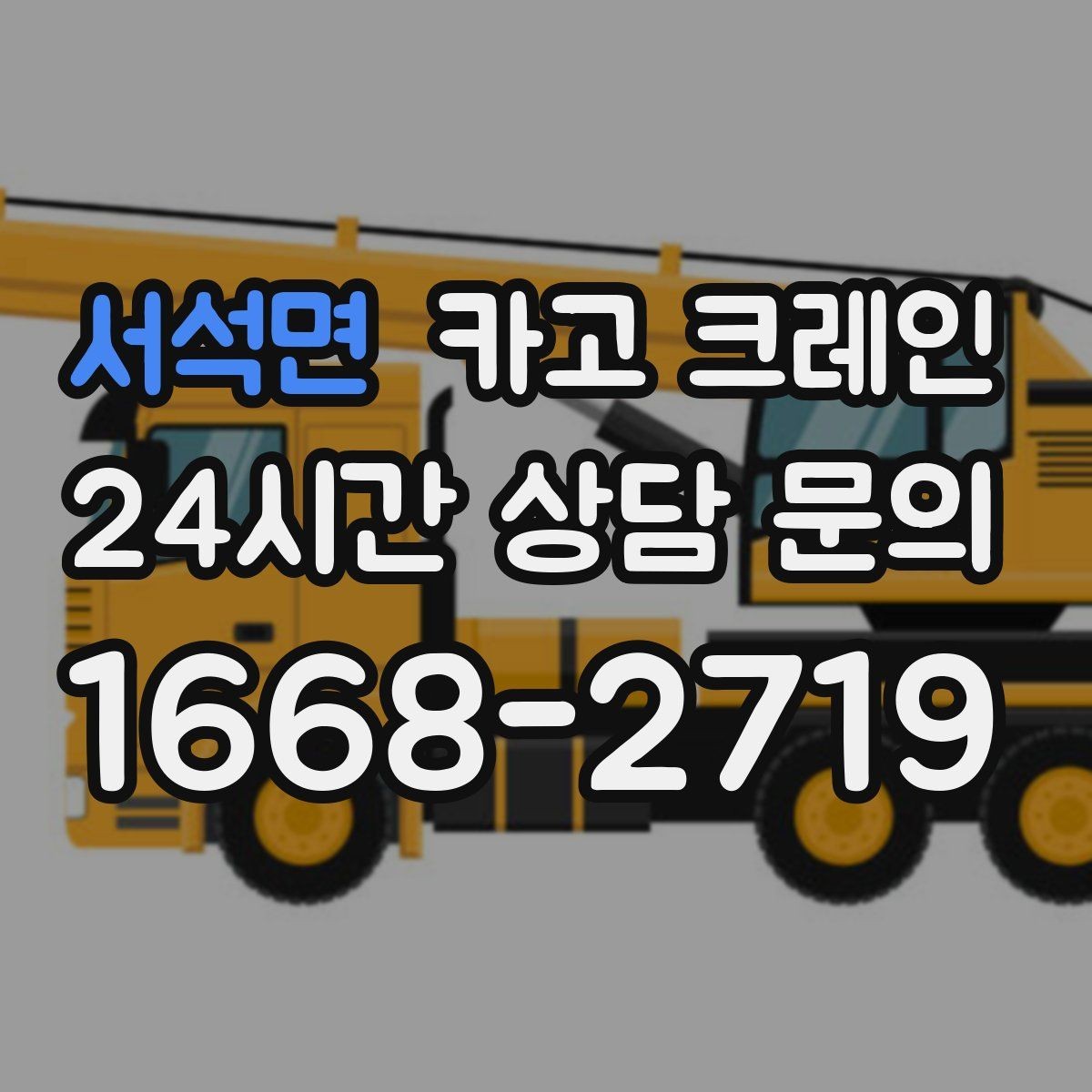 서석면 카고 크레인 상담할 때 사진이 도움이 되는 이유