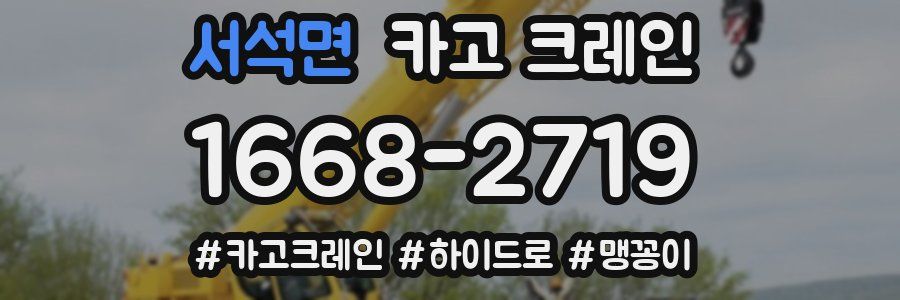 서석면 크레인 작업