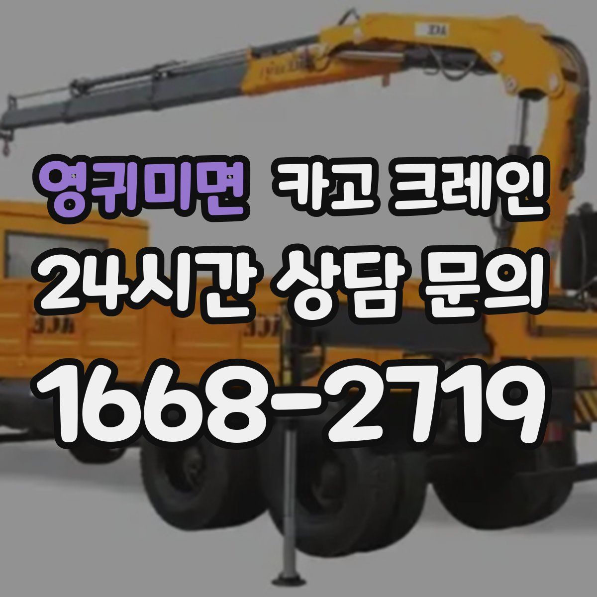 영귀미면 카고 크레인