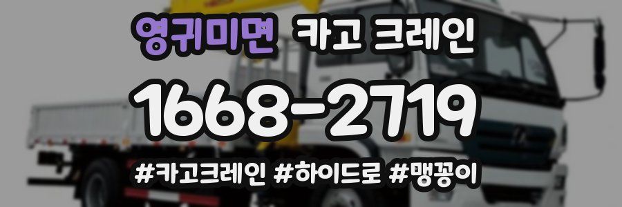 영귀미면 크레인 작업