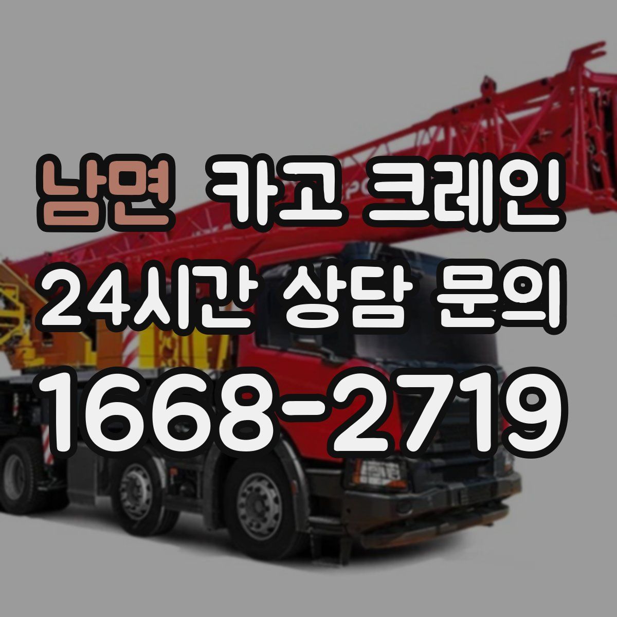 남면 카고 크레인