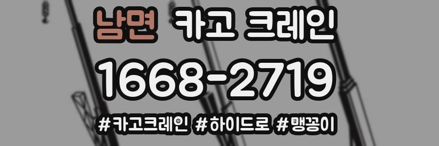 남면 크레인 작업