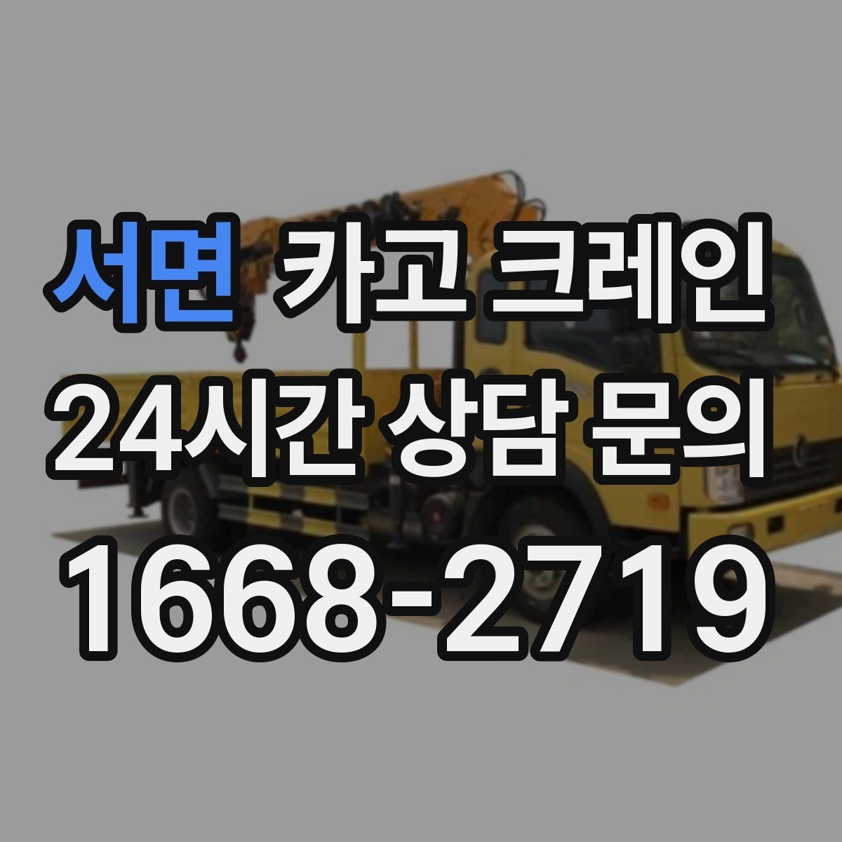 서면 카고 크레인 회전 반경 확보가 어려울 때 대안