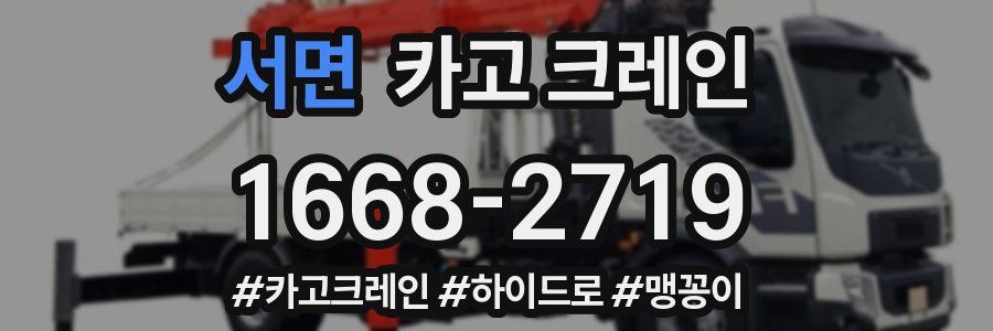 서면 크레인 작업