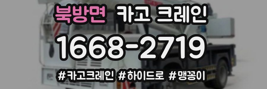 북방면 크레인 작업