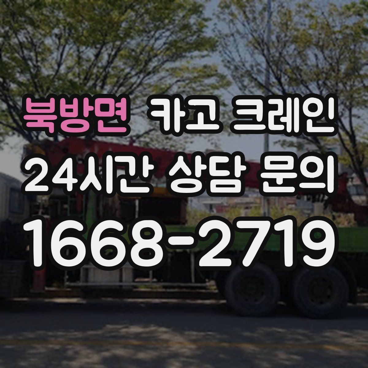 북방면 카고 크레인