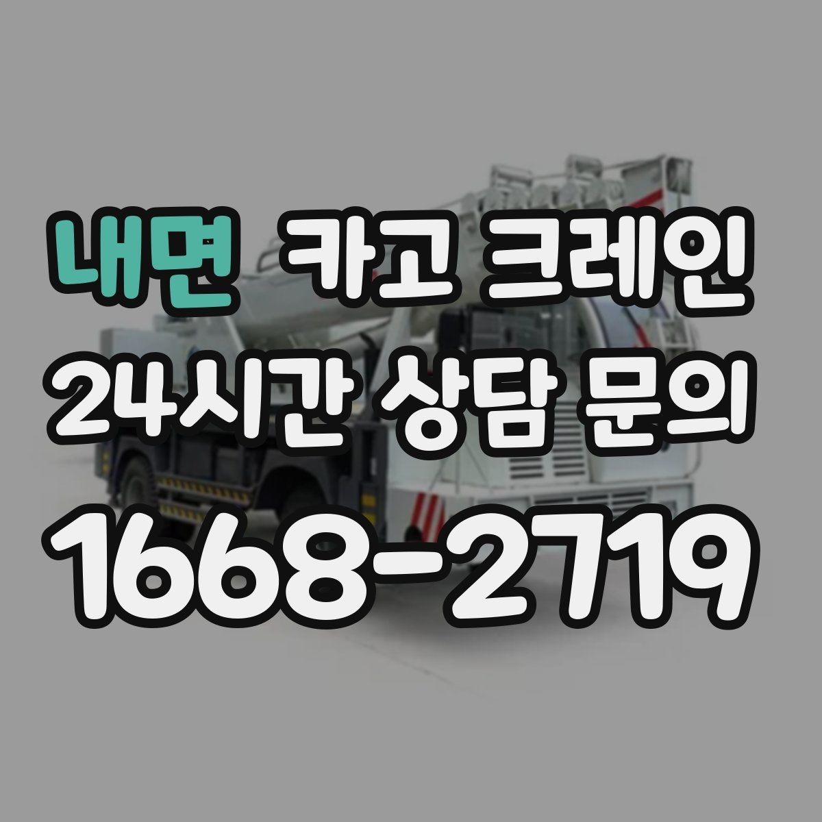 내면 카고 크레인 실외기 여러 대 교체 일정 운영