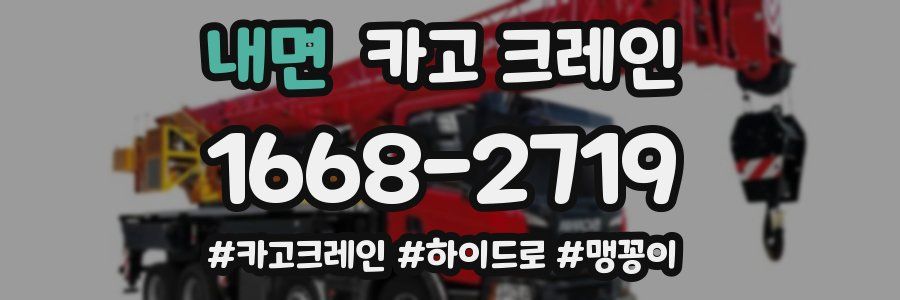 내면 크레인 작업