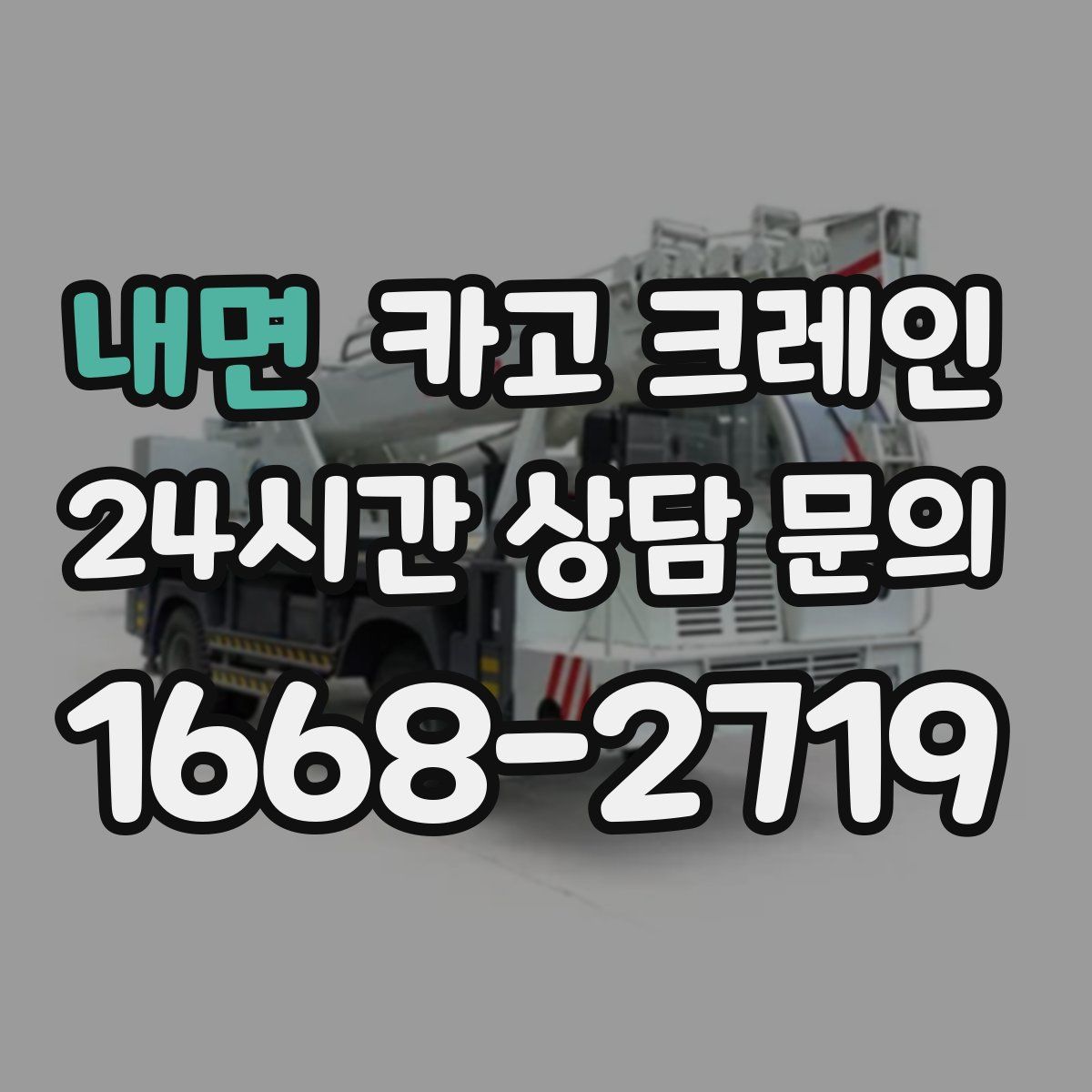 내면 카고 크레인