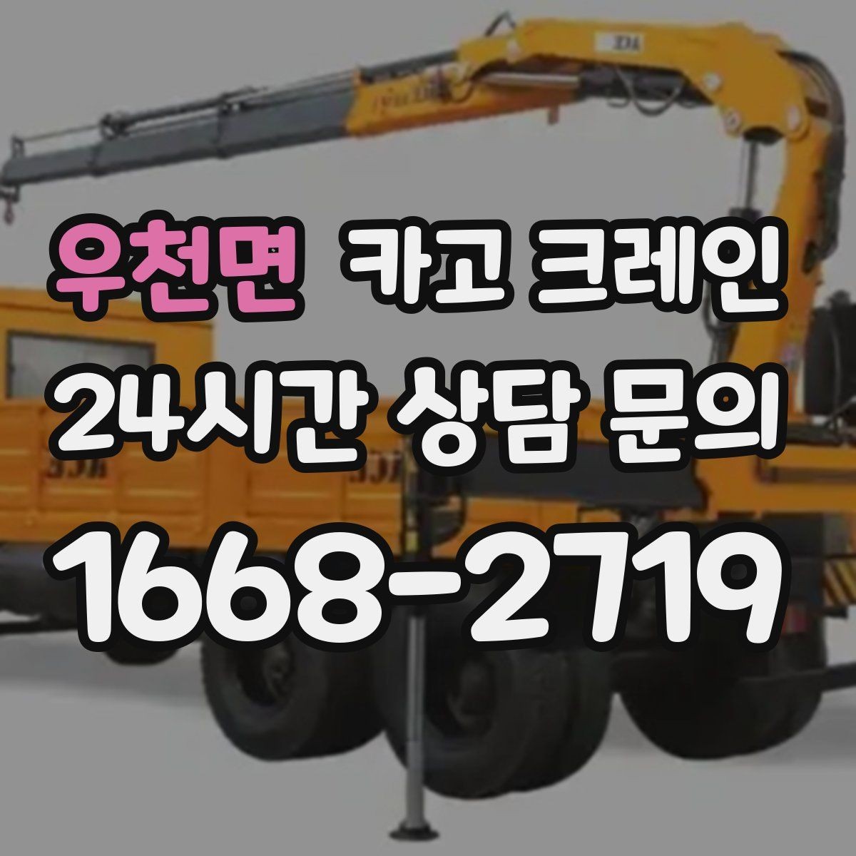 우천면 카고 크레인 작업 반경이 좁아도 가능한 경우