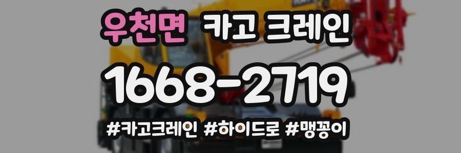 우천면 크레인 작업