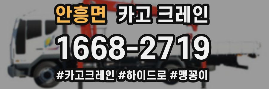 안흥면 크레인 작업