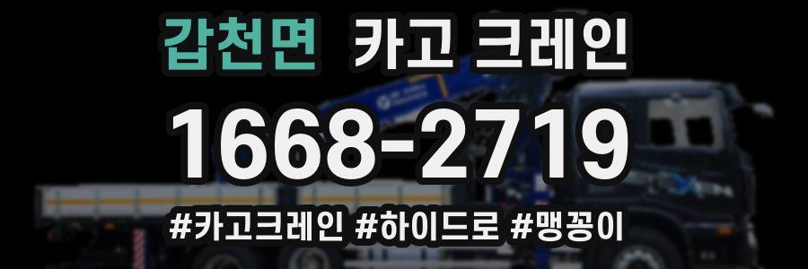 갑천면 크레인 작업