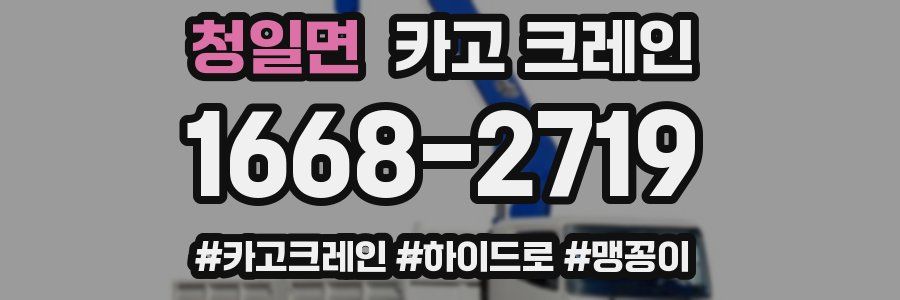 청일면 크레인 작업