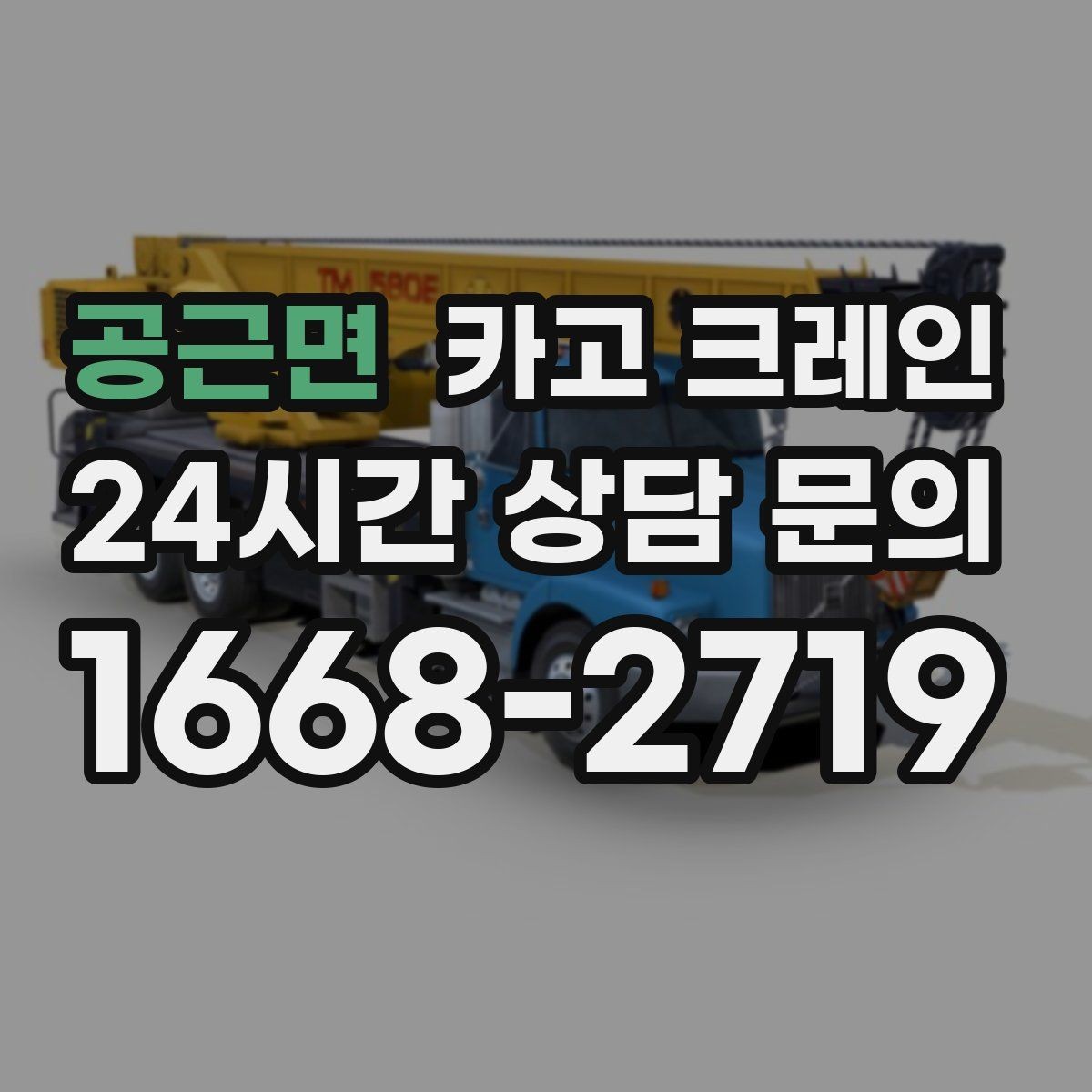 공근면 카고 크레인 영업 중 작업 조율하는 방법
