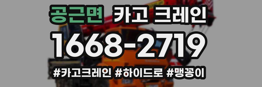 공근면 크레인 작업