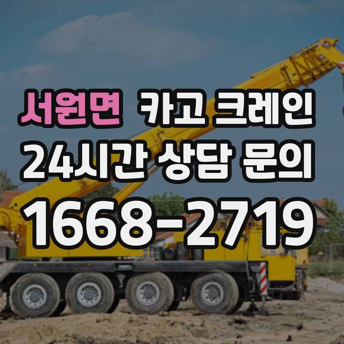 서원면 카고 크레인 대기시간 줄이는 예약 방법