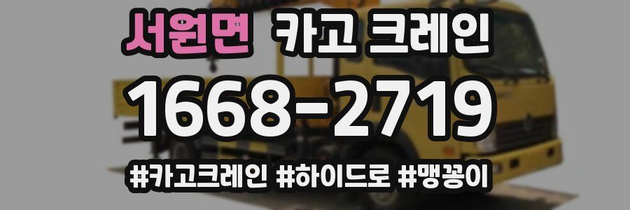 서원면 크레인 작업