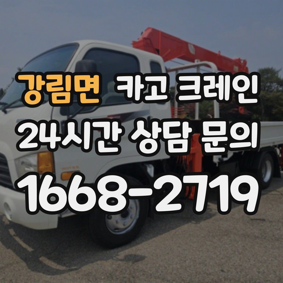 강림면 카고 크레인 작업 범위를 미리 정하면 비용이 줄어요