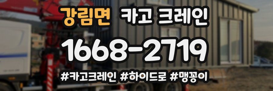 강림면 크레인 작업