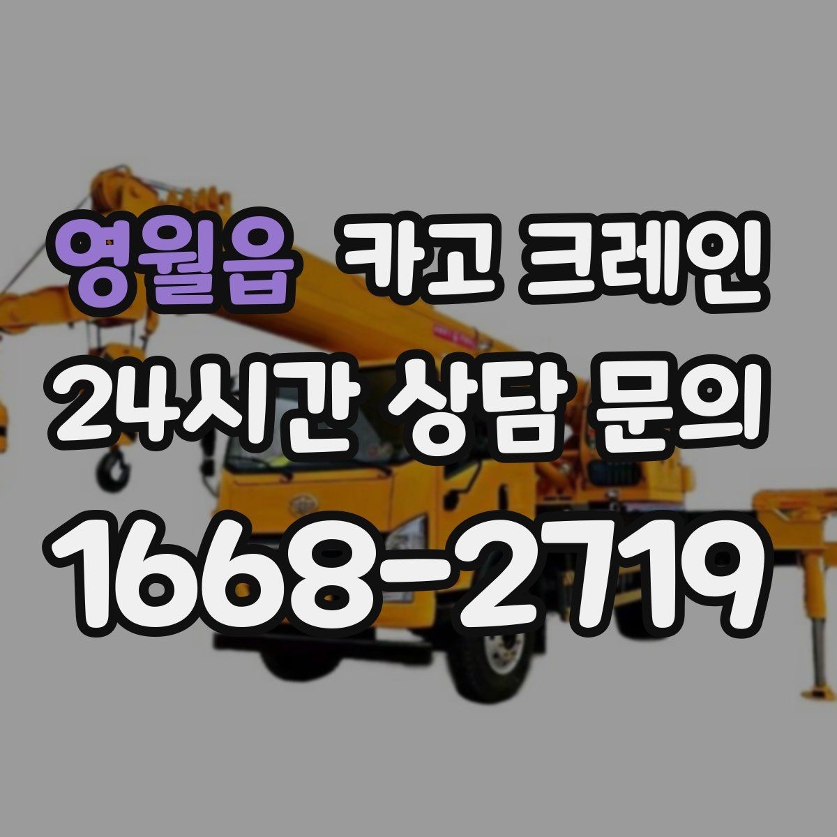 영월읍 카고 크레인 야외 작업은 날씨 변수 대응이 핵심