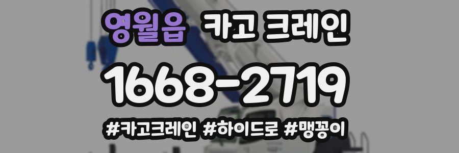 영월읍 크레인 작업