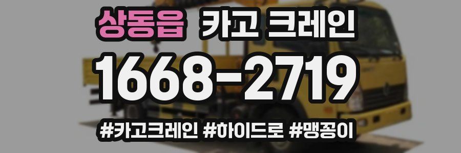 상동읍 크레인 작업