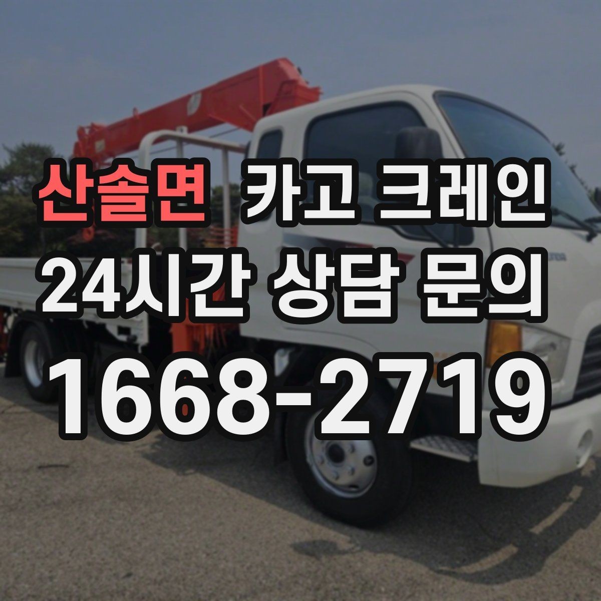 산솔면 카고 크레인 데크플레이트 양중 파손 줄이기