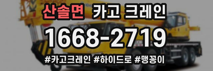 산솔면 크레인 작업